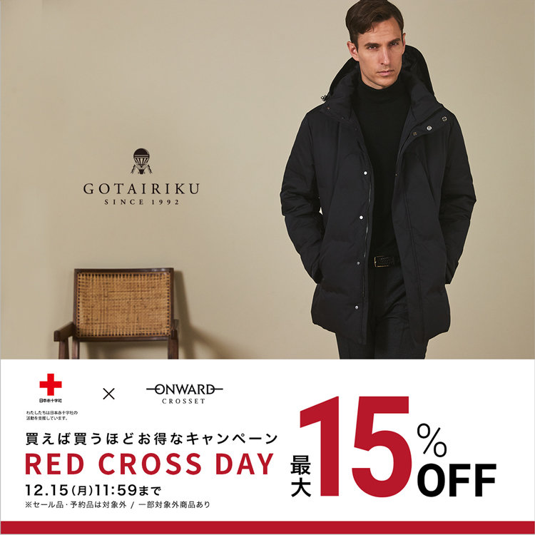 【最大15%OFF】アウターを買うなら今。RED CROSS DAY開催中