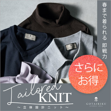 【さらにオトクに】春まで着られる 即戦力ニット