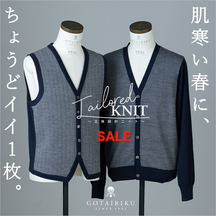 【オトクに。でもキチンと】肌寒い時期に、ちょうどいい、洗えるニット