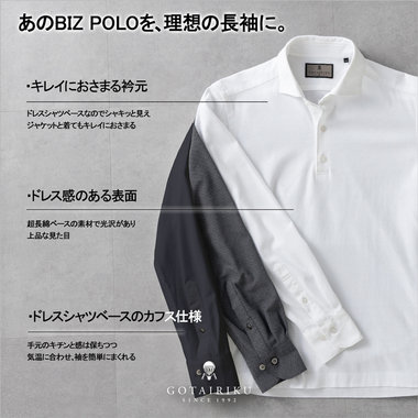 【新作】3年連続 売上NO.1のBIZ POLOが長袖に