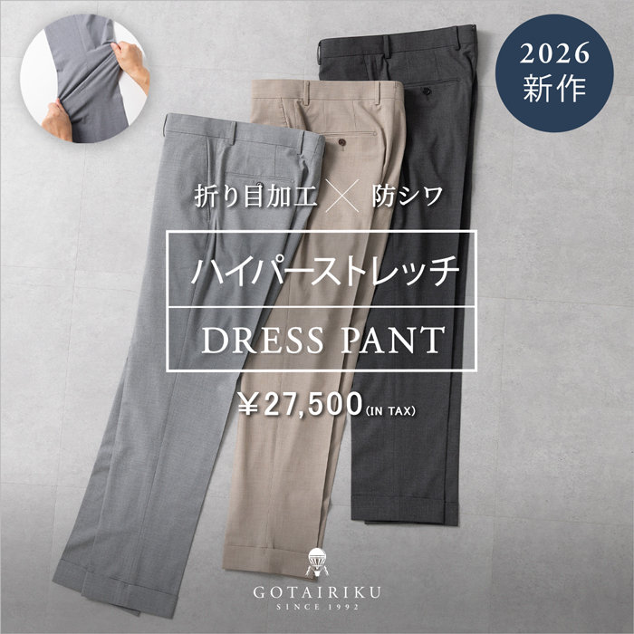 【新作】ハイパーストレッチ DRESS パンツ