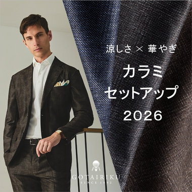 【涼しさも、華やぎも】カラミ セットアップ 2026