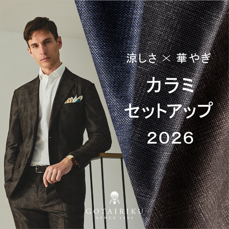 【涼しさも、華やぎも】カラミ セットアップ 2026