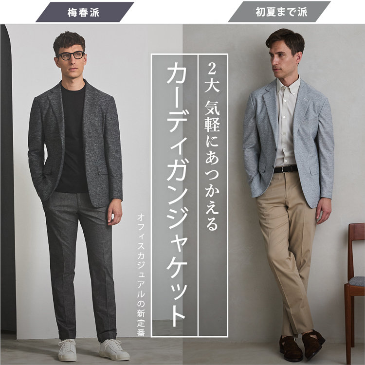 【２大、カーディガンジャケット】梅春まで派？初夏まで派？