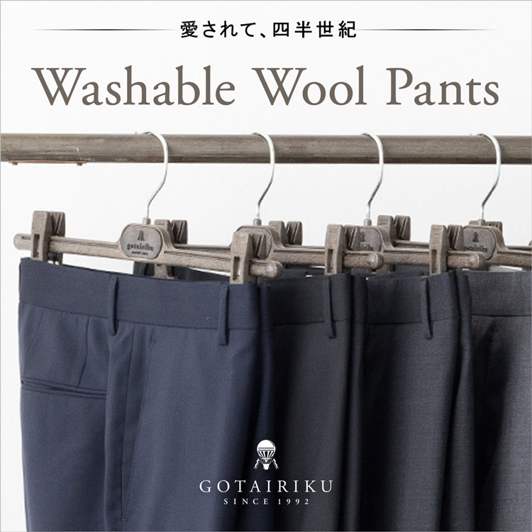 【愛されて四半世紀】ウォッシャブルウールパンツ＆ジャケット