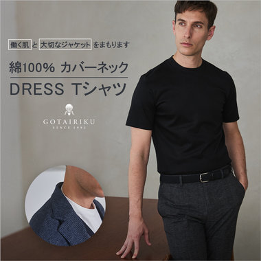 【ビジネス "専用"】カバーネック DRESS Ｔシャツ