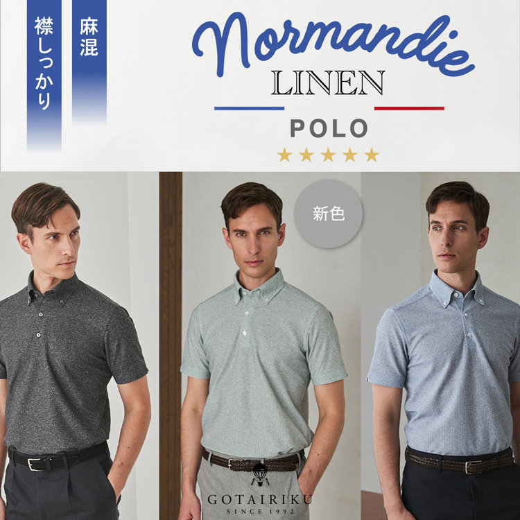 【新色発売開始】ノルマンディ リネンポロ2026
