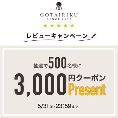 【3,000円クーポンがもらえる！】五大陸レビューキャンペーン（～5/31まで）