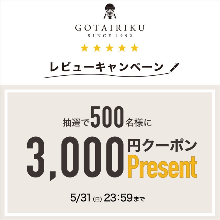 【3,000円クーポンがもらえる！】五大陸レビューキャンペーン（～5/31まで）