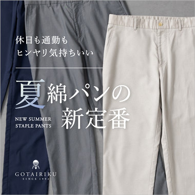 【26年新作】 クールモーション コットンパンツ