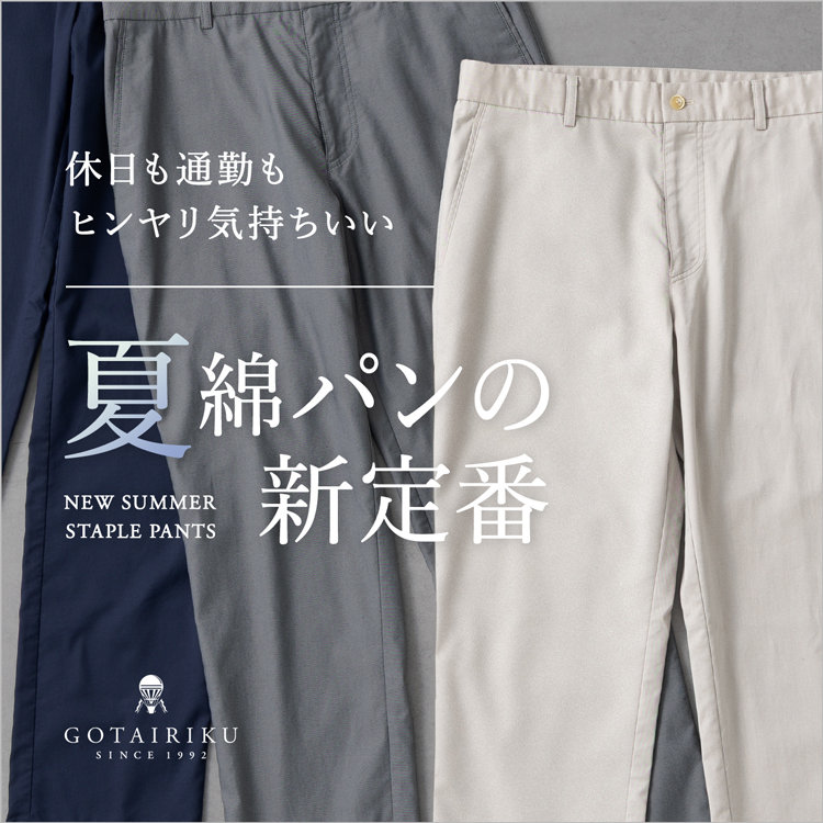 【26年新作】 クールモーション コットンパンツ