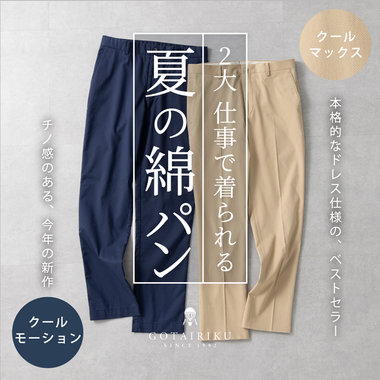 選べる 夏専用 仕事綿パン