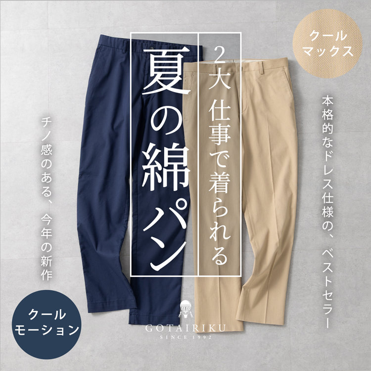 選べる 夏専用 仕事綿パン