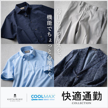 COOLMAX® l  五大陸　快適通勤コレクション