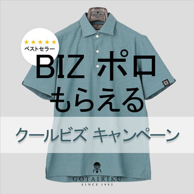 【ベストセラーBIZポロがもらえる！】クールビズキャンペーン