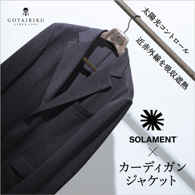 NEW / 太陽光コントロール×カーディガンジャケット