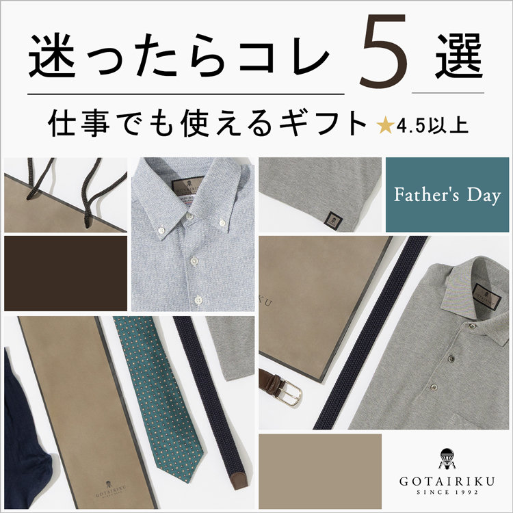 ５選 ｜ 仕事でも使える高評価ギフト