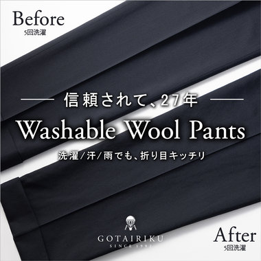 【40秒でわかる | デザイナー解説】信頼されて27年 洗えるWoolパンツ