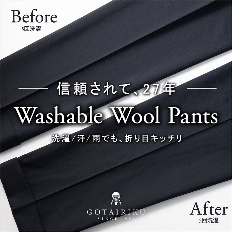 【40秒でわかる | デザイナー解説】信頼されて27年 洗えるWoolパンツ