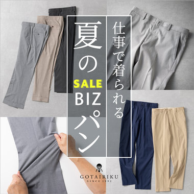 SALE｜毎日が変わる 夏BIZパン