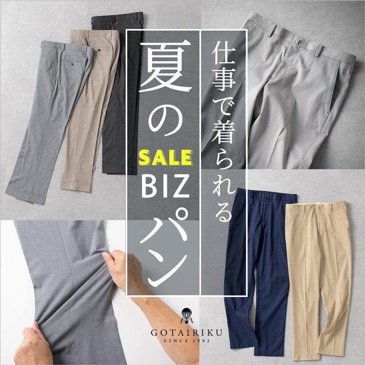 SALE｜毎日が変わる 夏BIZパン