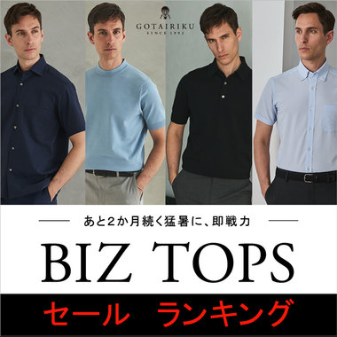 SALE | 即戦力BIZトップス