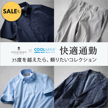 35度超えたら｜COOLMAX® 快適通勤コレクション
