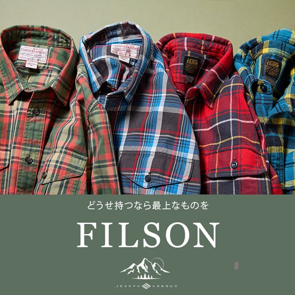 【どうせ持つなら最上なものを】FILSONアイテム登場