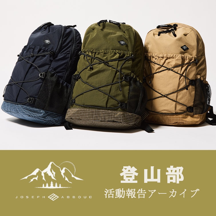 JOSEPH ABBOUD MOUNTAIN 登山部活動報告アーカイブ公開