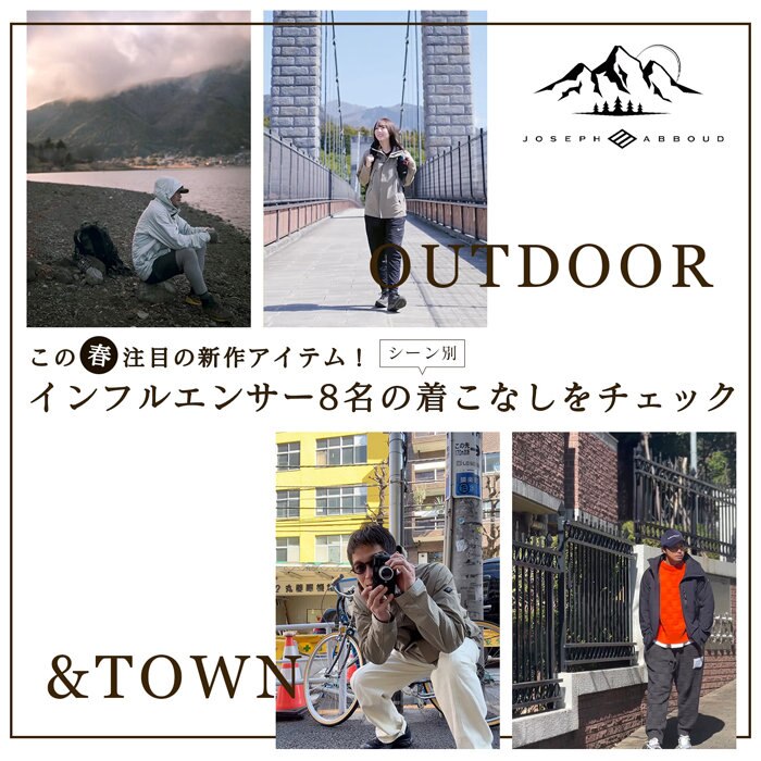 この春注目の新作アイテム！インフルエンサー8名のシーン別着こなしをチェック