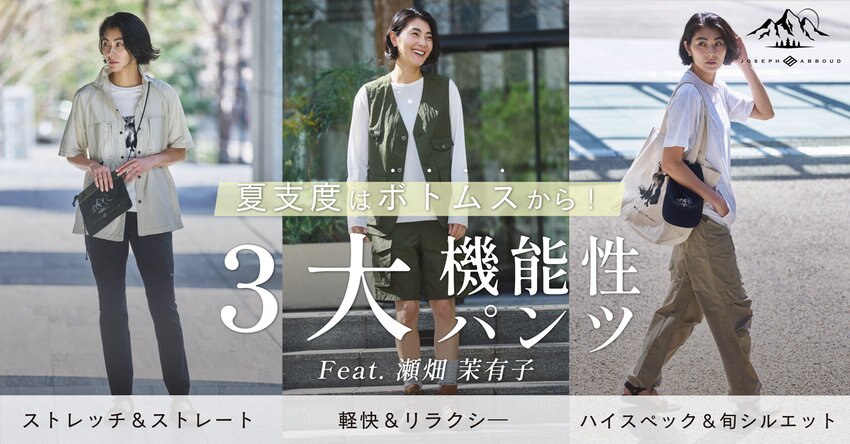 【JOSEPH ABBOUD MOUNTAIN】夏支度はボトムスから！三大機能性パンツ