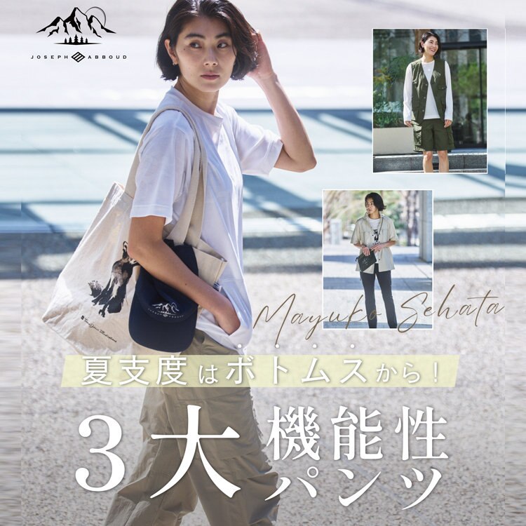 夏仕度はボトムスから！3大機能性パンツ Feat.瀬畑茉有子