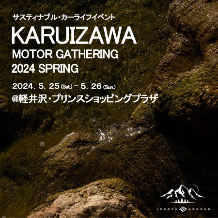 【JOSEPH ABBOUD MOUNTAIN】KARUIZAWA MOTOR GATHERINGに出展