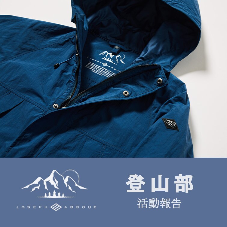 【更新！】JOSEPH ABBOUD MOUNTAIN 登山部活動報告