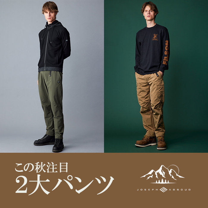 この秋注目2大パンツ