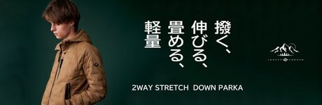 撥く、伸びる、畳める、軽量 インナーダウンとしてもおすすめの