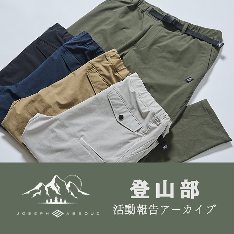 【更新！】JOSEPH ABBOUD MOUNTAIN 登山部活動報告