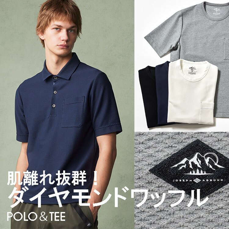 肌離れ抜群！ダイヤモンドワッフル ポロシャツ ＆ Ｔシャツ