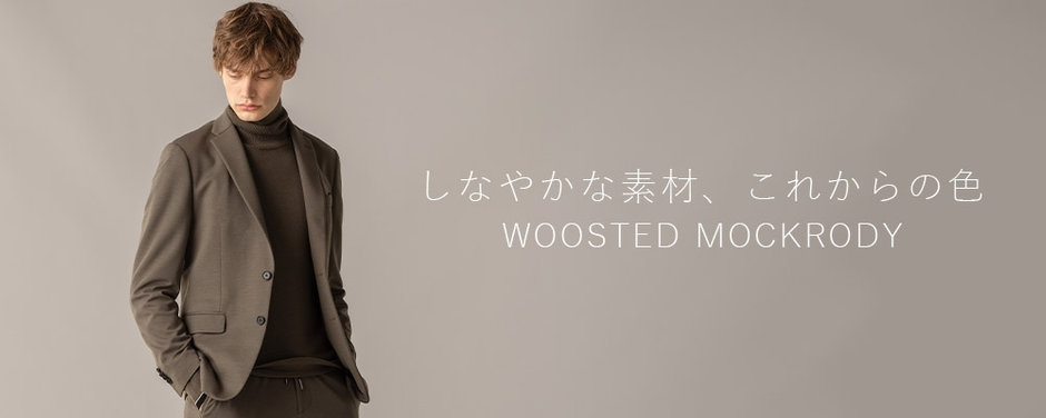 しなやかな素材、これからの色 WOOSTED MOCKRODY