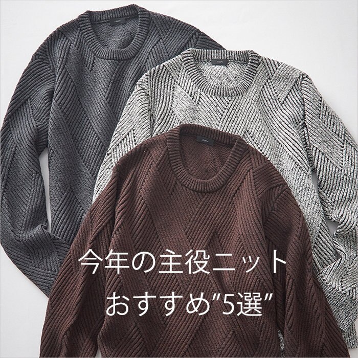 【主役ニット】おすすめポイントをチェック！！