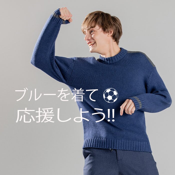 ブルーを着て日本サッカーを応援しよう！！