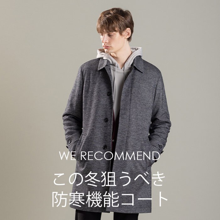 今選びたい、冬にプラスする防寒機能コート