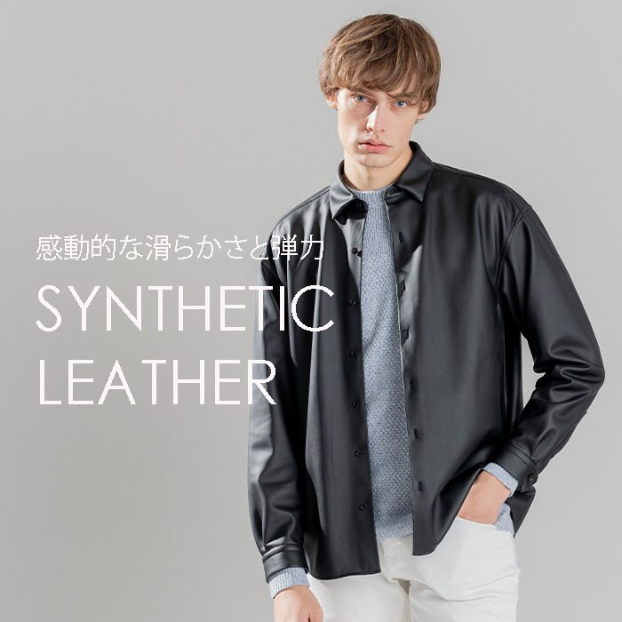 【新作】感動的な滑らかさと弾力、シンセティックレザー　