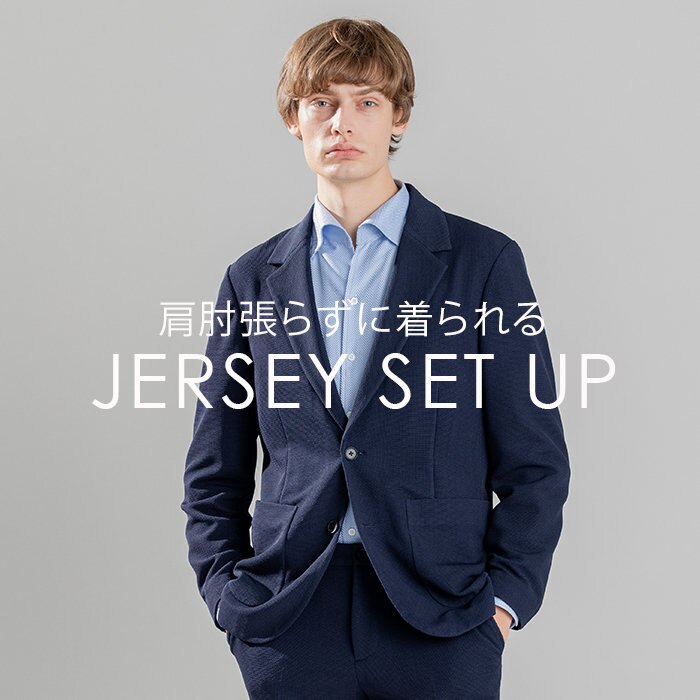 快適な着心地を実現した万能なジャージーセットアップ　　