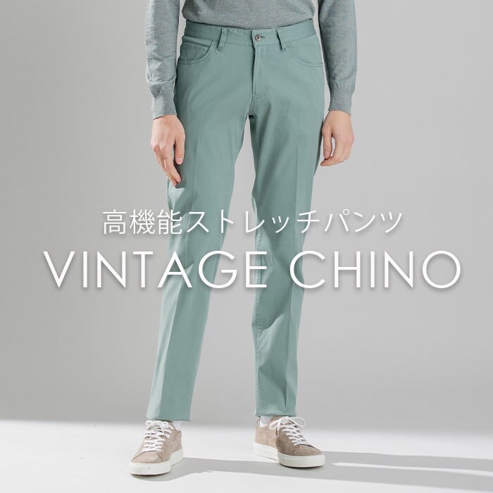 一度穿けば、やみつき確定。ヴィンテージチノ　