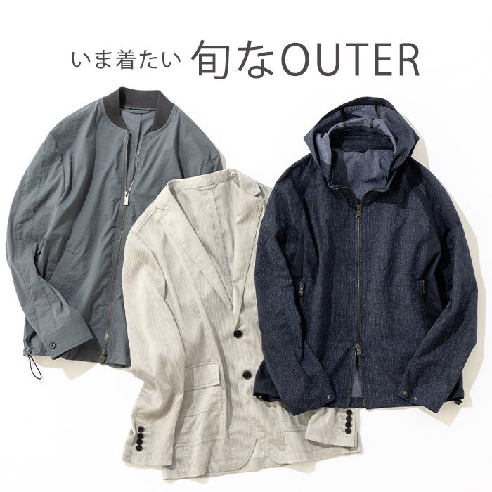 さっと羽織って大人の着こなしに差をつける