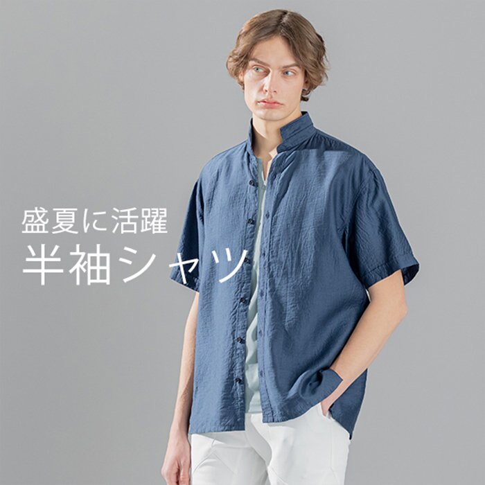 今品良く羽織るなら半袖シャツ