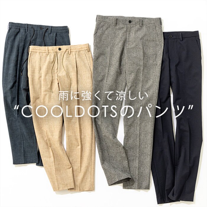 これからの季節のボトムスは【クールドッツ】で決まり