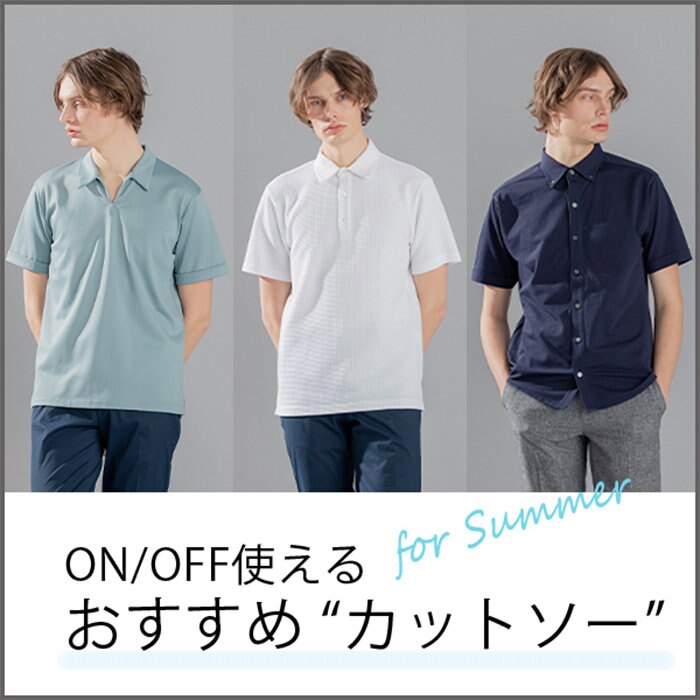 ON/OFFに活躍する襟付きカットソー