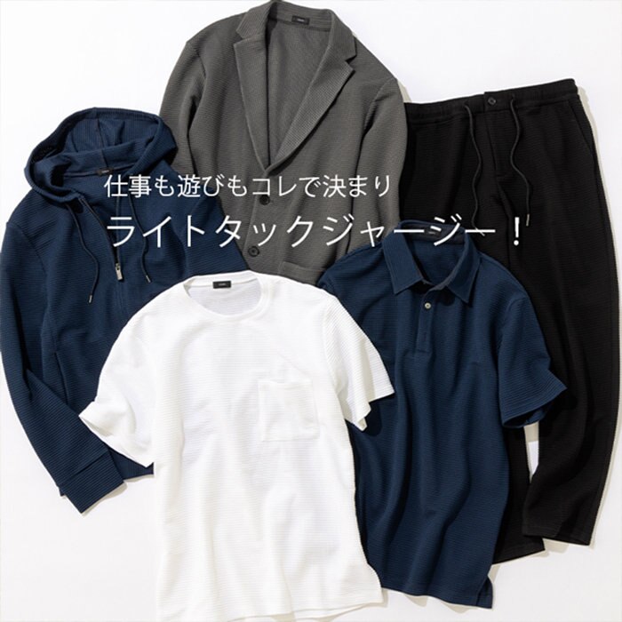 バリエーション豊かなライトタックジャージー